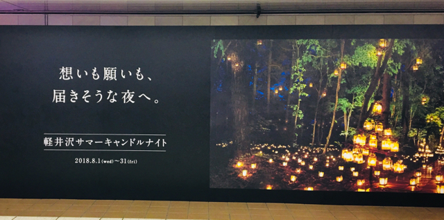 軽井沢サマーキャンドルナイト メトロ新宿駅プロムナードの壁面広告から 競馬予想と新宿界隈ウォッチング カラオケ趣味のブログ