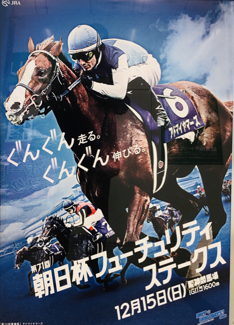 19 朝日杯フューチリティステークス サイン読み予想 妄想 競馬予想と新宿界隈ウォッチング カラオケ趣味のブログ